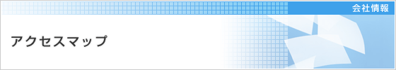 アクセスマップ