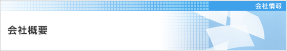 会社概要
