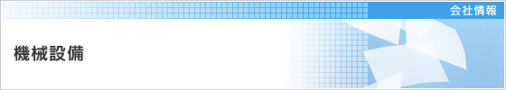 機械設備