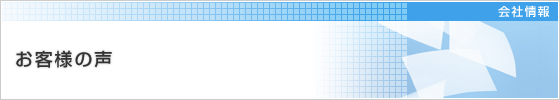 お客様の声